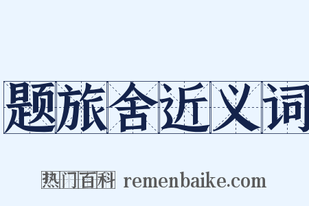 题旅舍近义词是什么意思的图片